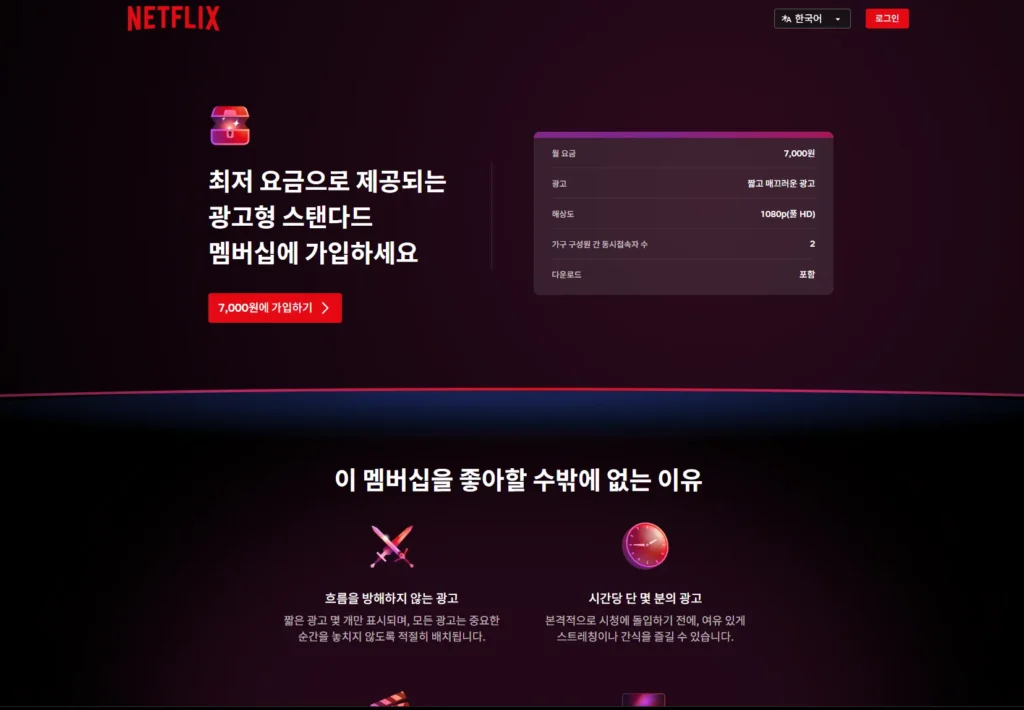 넷플릭스 광고형 스탠다드 멤버십 가입하기