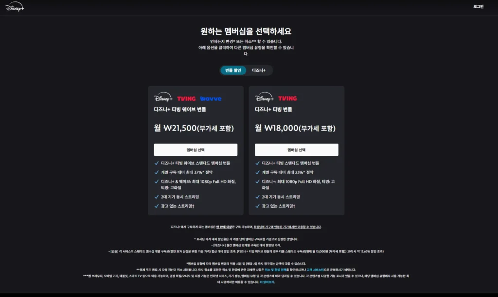 디즈니+와 티빙 번들 요금제 선택 화면